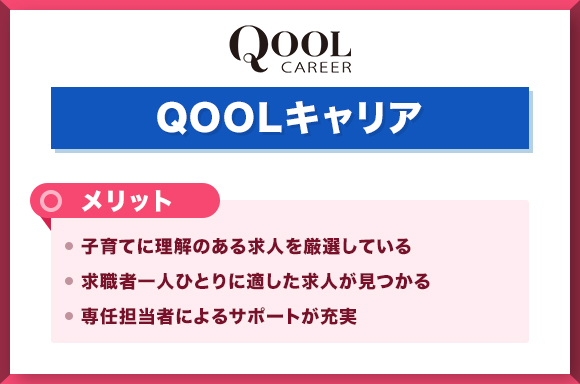 QOOLキャリアメリット