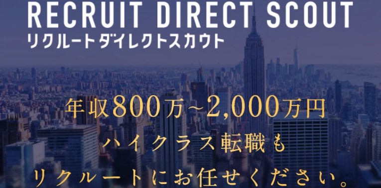 リクルートダイレクトスカウト イメージ