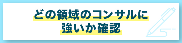 どの領域のコンサルに強いか確認