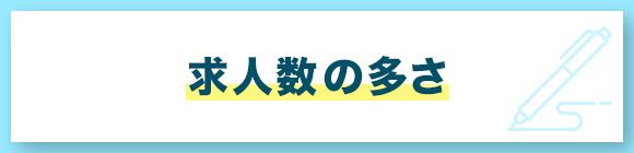 求人数の多さ