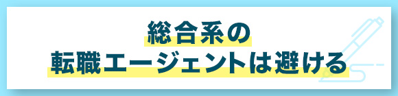 総合系の転職エージェントは避ける