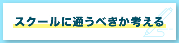 スクールに通うべきか考える