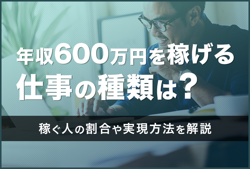 年収600万円を稼げる仕事の種類は？