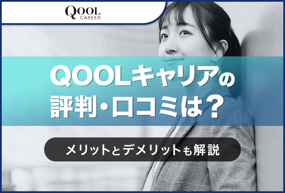 QOOLキャリアの評判・口コミは？