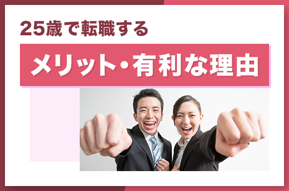 25歳で転職するメリット・有利な理由