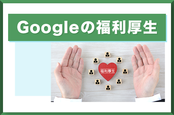 Googleの福利厚生