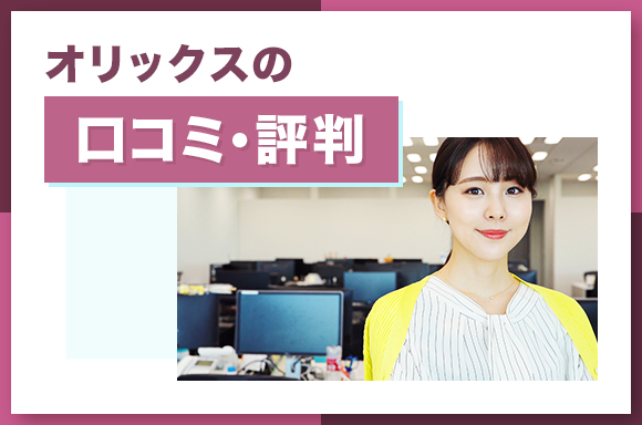 オリックスの口コミ・評判