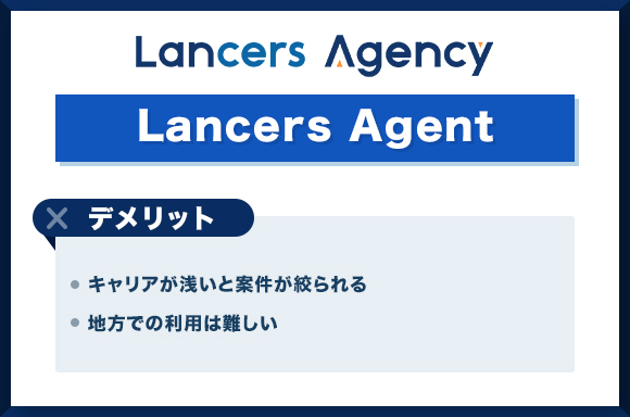 ランサーズエージェント デメリット