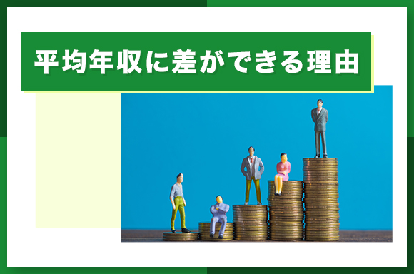 平均年収に差ができる理由