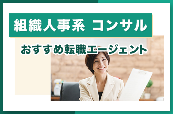 組織人事系コンサルおすすめ転職エージェント