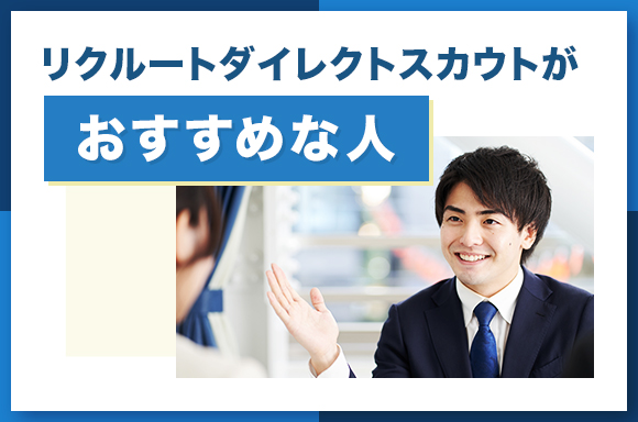 リクルートダイレクトスカウトがおすすめな人