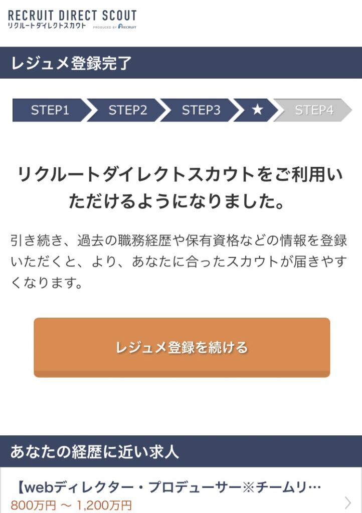 リクルートダイレクトスカウト 登録完了