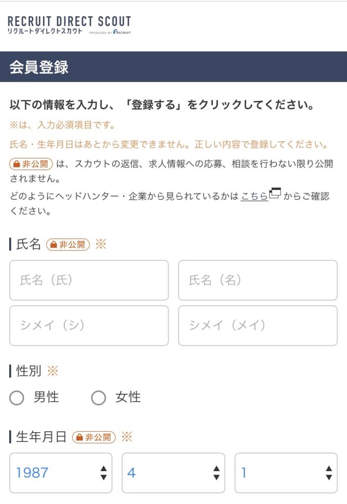 リクルートダイレクトスカウト 登録ページ