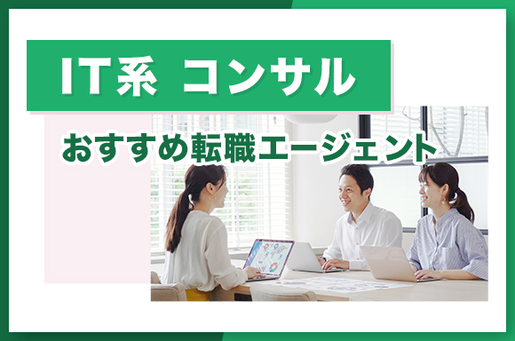 IT系コンサルおすすめ転職エージェント