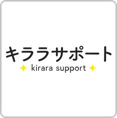 キララサポート看護
