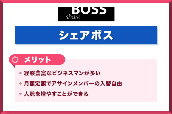 シェアボスを利用するメリット