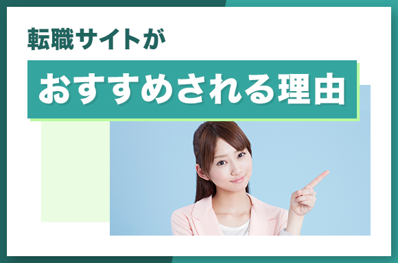 転職サイトがお勧めされる理由