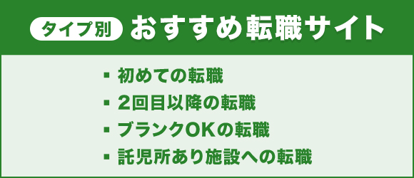 タイプ別おすすめ転職サイト