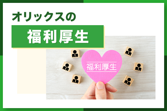 オリックスの福利厚生