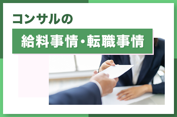 コンサルの給料事情・転職事情