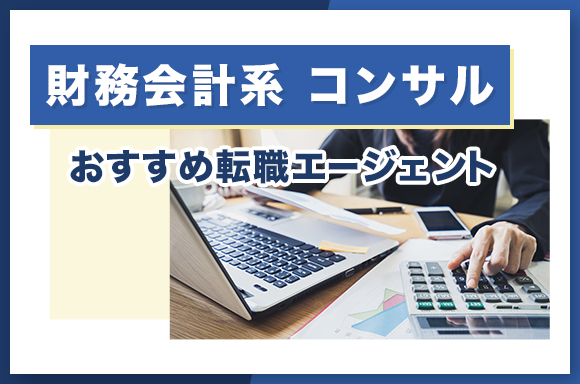 財務会計系コンサルおすすめ転職エージェント