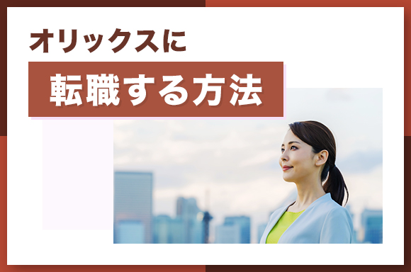 オリックスに転職する方法