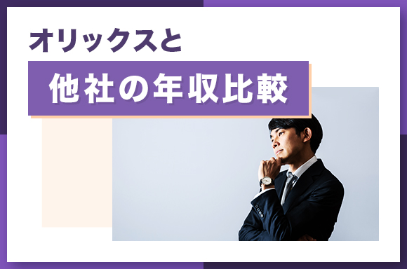 オリックスと他社の年収比較