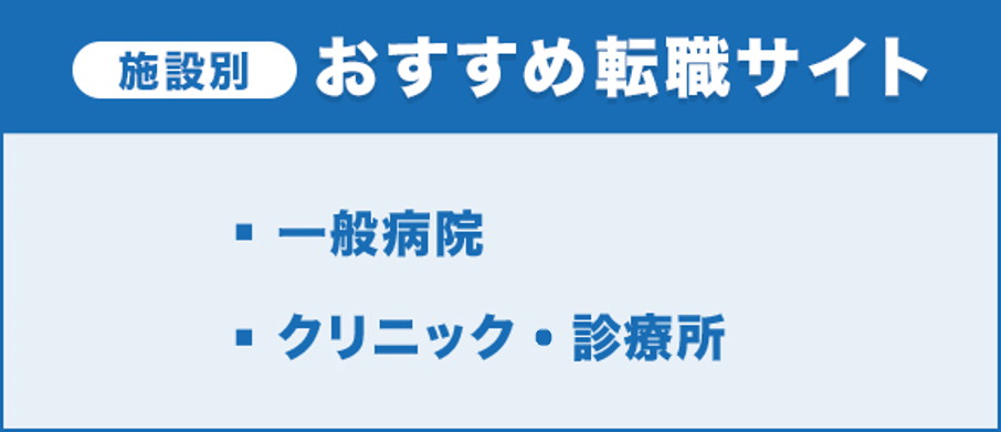 施設別おすすめ転職サイト