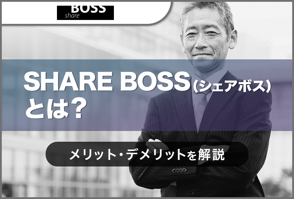 シェアボスSHARE-BOSSとは？