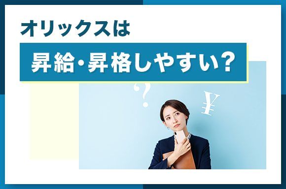 オリックスは昇給・昇格しやすい?