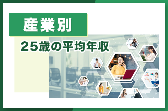 産業別-25歳の平均年収