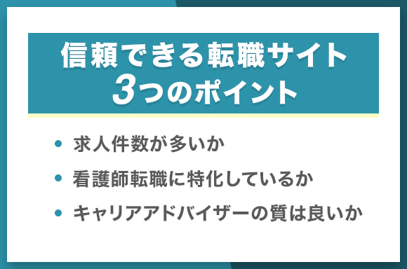 信頼できる転職サイト_3つのポイント