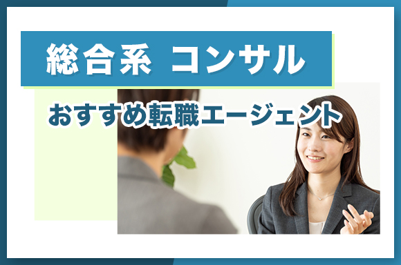 総合系コンサルおすすめ転職エージェント