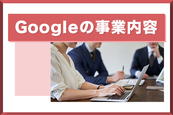 Googleの事業内容