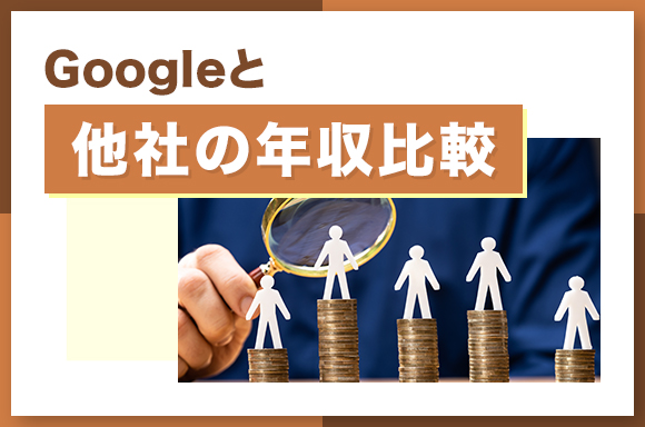 Googleと他社の年収比較