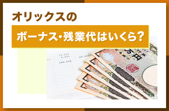 オリックスのボーナス・残業代はいくら?