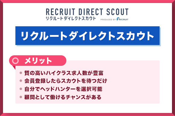 リクルートダイレクトスカウトを利用するメリット