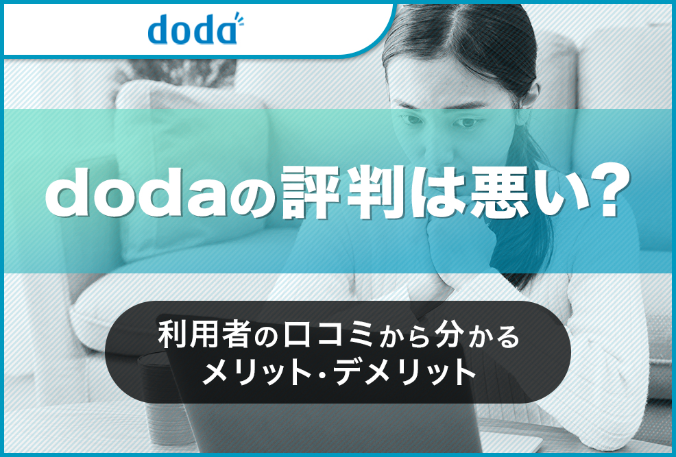 dodaの評判は悪い？