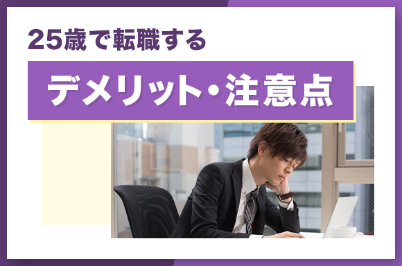 25歳で転職するデメリット・注意点