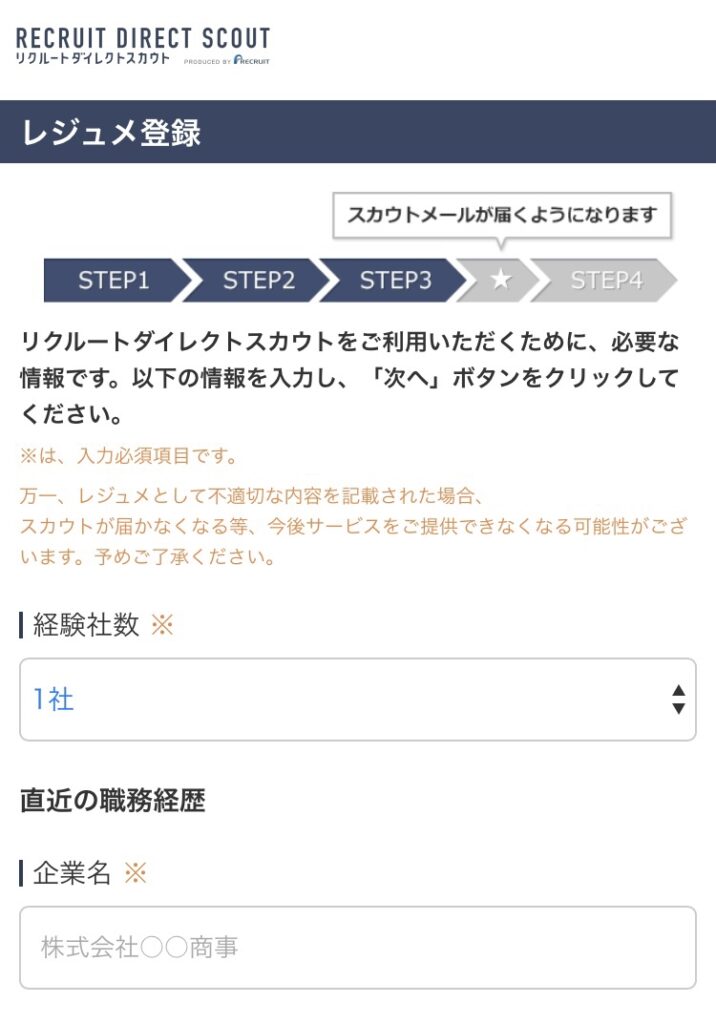リクルートダイレクトスカウト 登録ページ2