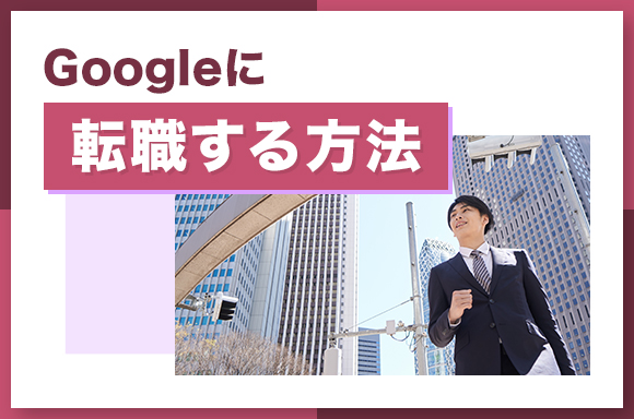 Googleに転職する方法