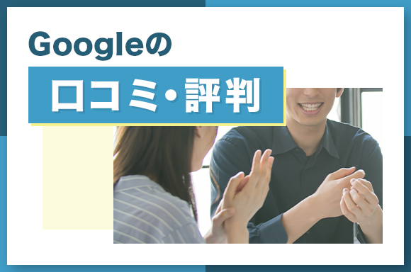 Googleの口コミ・評判