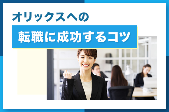 オリックスへの転職に成功するコツ