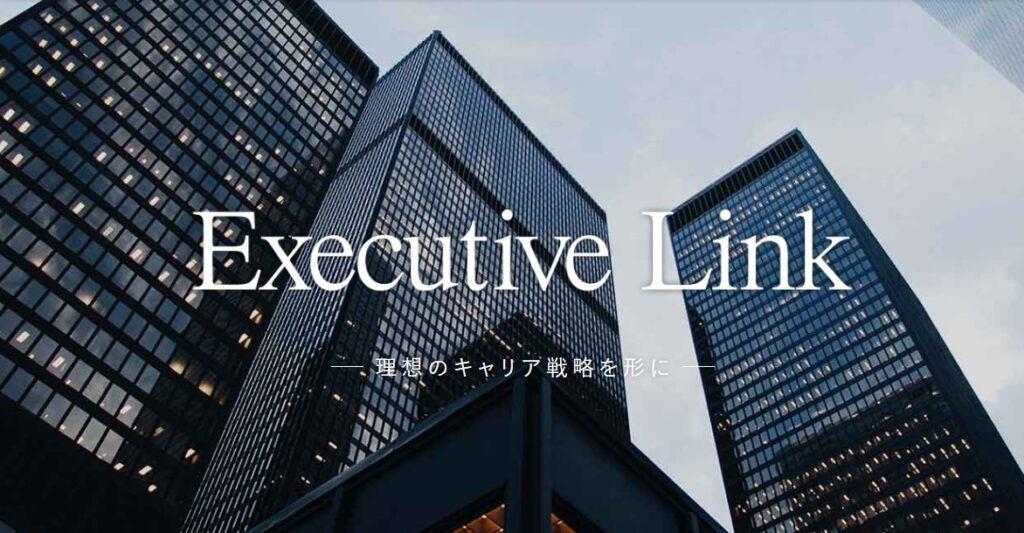 エグゼクティブリンク