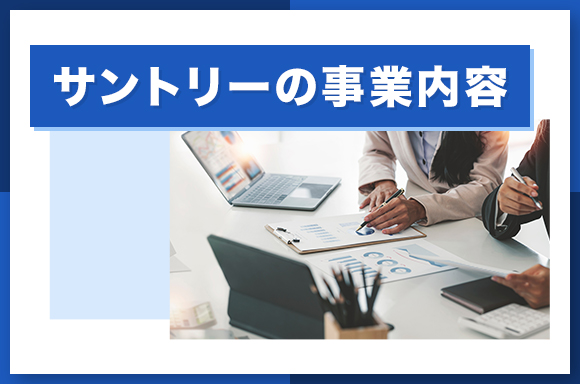 サントリーの事業内容