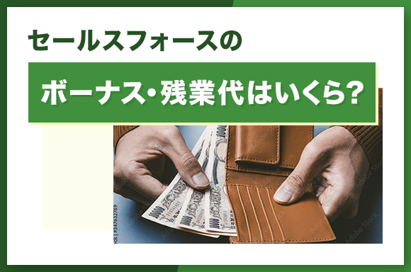 3-セールスフォースのボーナス・残業代はいくら？