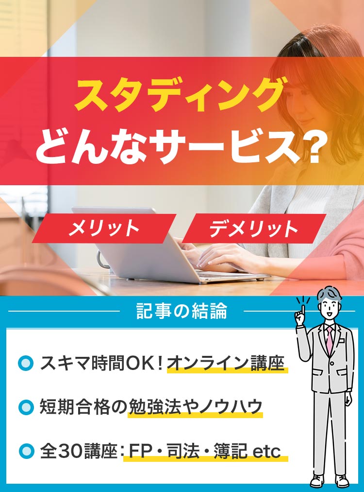 スタンディング