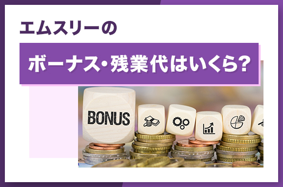 エムスリーのボーナス・残業代はいくら?
