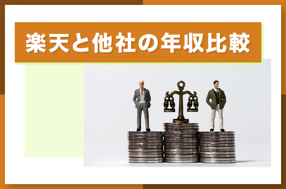 楽天と他社の年収比較_
