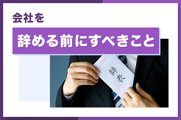 会社を辞める前にすべきこと